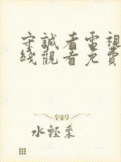 守诚者电视剧在线观看免费高清
