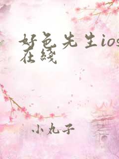 好色先生ios在线 好色先生ios在线