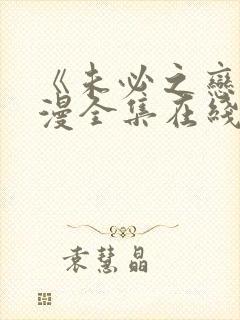 《未必之恋》动漫全集在线观看