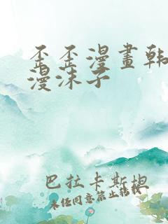 歪歪漫画韩漫日漫沫子