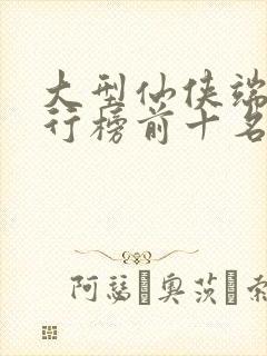 大型仙侠端游排行榜前十名