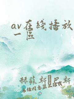 av在线播放+一区