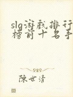 slg游戏排行榜前十名手游推荐