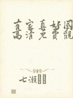 有家真好国语版高清免费观看