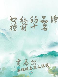 口红的品牌排行榜前十名