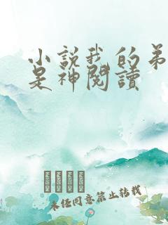 小说我的弟子都是神阅读