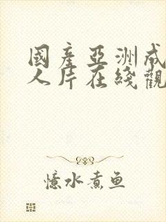 国产亚洲成av人片在线观看下载