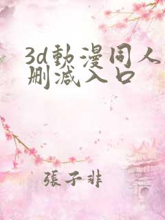3d动漫同人无删减入口