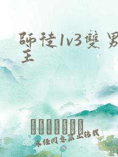 师徒1v3双男主