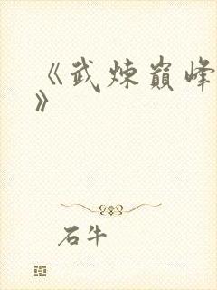 《武炼巅峰杨开》