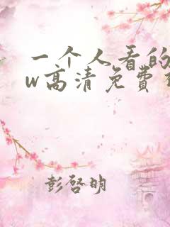 一个人看的www高清免费视频