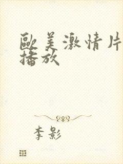 欧美激情片免费播放