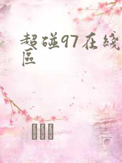 超碰97在线一区
