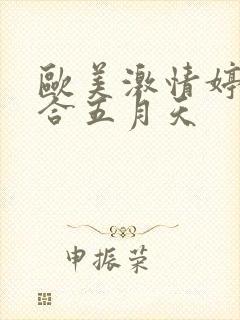 欧美激情婷婷综合五月天