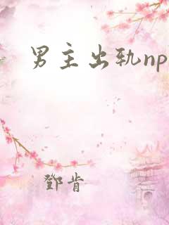 男主出轨np