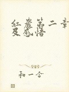 红岩第二章摘抄及感悟