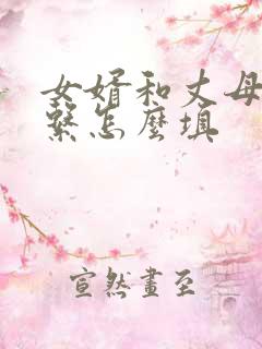 女婿和丈母娘关系怎么填