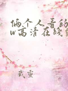 俩个人看的www高清在线观看