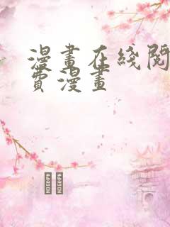 漫画在线阅读免费漫画