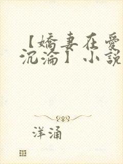 【娇妻在爱欲中沉沦】小说