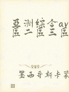 亚洲综合av一区二区三区不卡