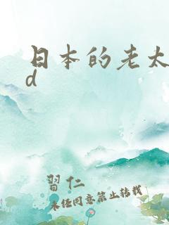 日本的老太婆hd