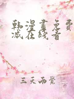 韩漫画免费无删减在线看