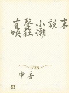 有声小说末世召唤狂潮