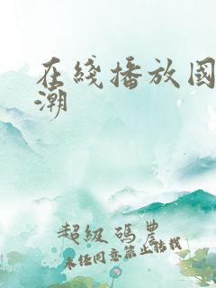 在线播放国产高潮