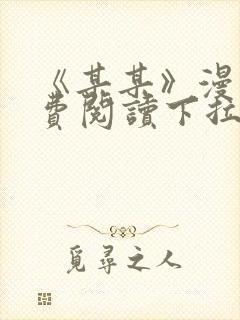 《某某》漫画免费阅读下拉式阅读
