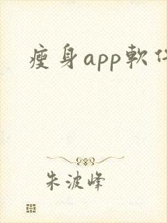 瘦身app软件