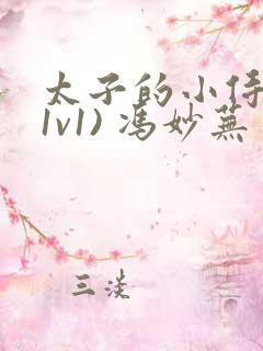 太子的小侍妾(1v1) 冯妙芜