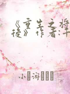 《重生之将门毒后》作者:千山茶客