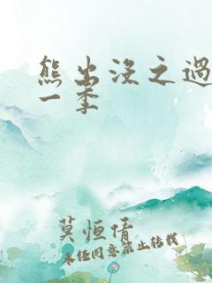 熊出没之过年第一季