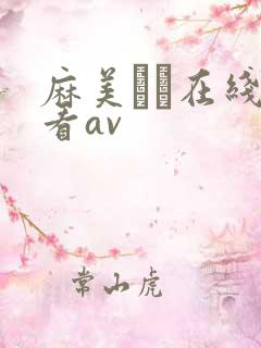 麻美ゆま在线观看av