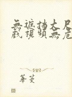 无遮挡大尺度床戏视频无危险 无遮挡大尺度床戏视频无危险
