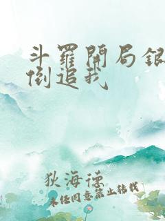斗罗开局银龙王倒追我