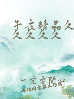 午夜精品久久久久久久久