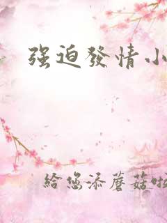 强迫发情小说h