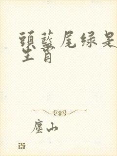头蓝尾绿是哪些生肖