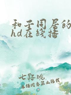 和子同居的日子hd在线播