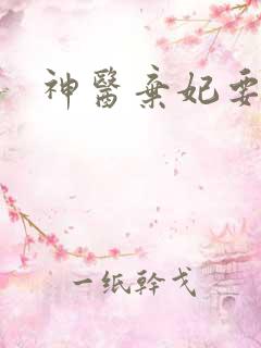 神医弃妃要和离