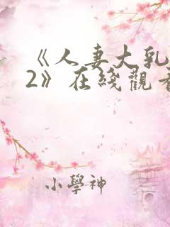 《人妻大乳被揉2》在线观看