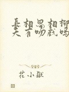 长相思相柳和小夭有吻戏吗