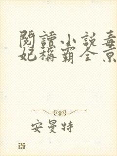 阅读小说毒医王妃称霸全京城