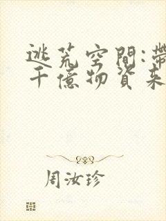 逃荒空间:带着千亿物资来种田