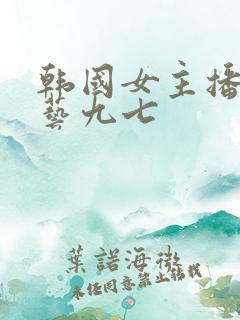 韩国女主播李荷艺九七 韩国女主播李荷艺九七