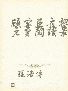 顾宴臣夜黎全文免费阅读最新章节更
