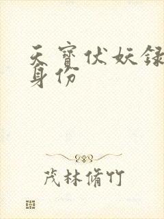 天宝伏妖录鬼王身份