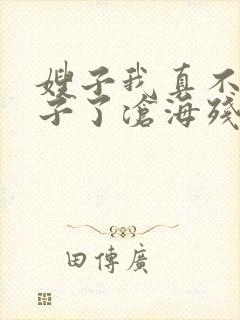嫂子我真不是傻子了沧海残阳.免费阅读